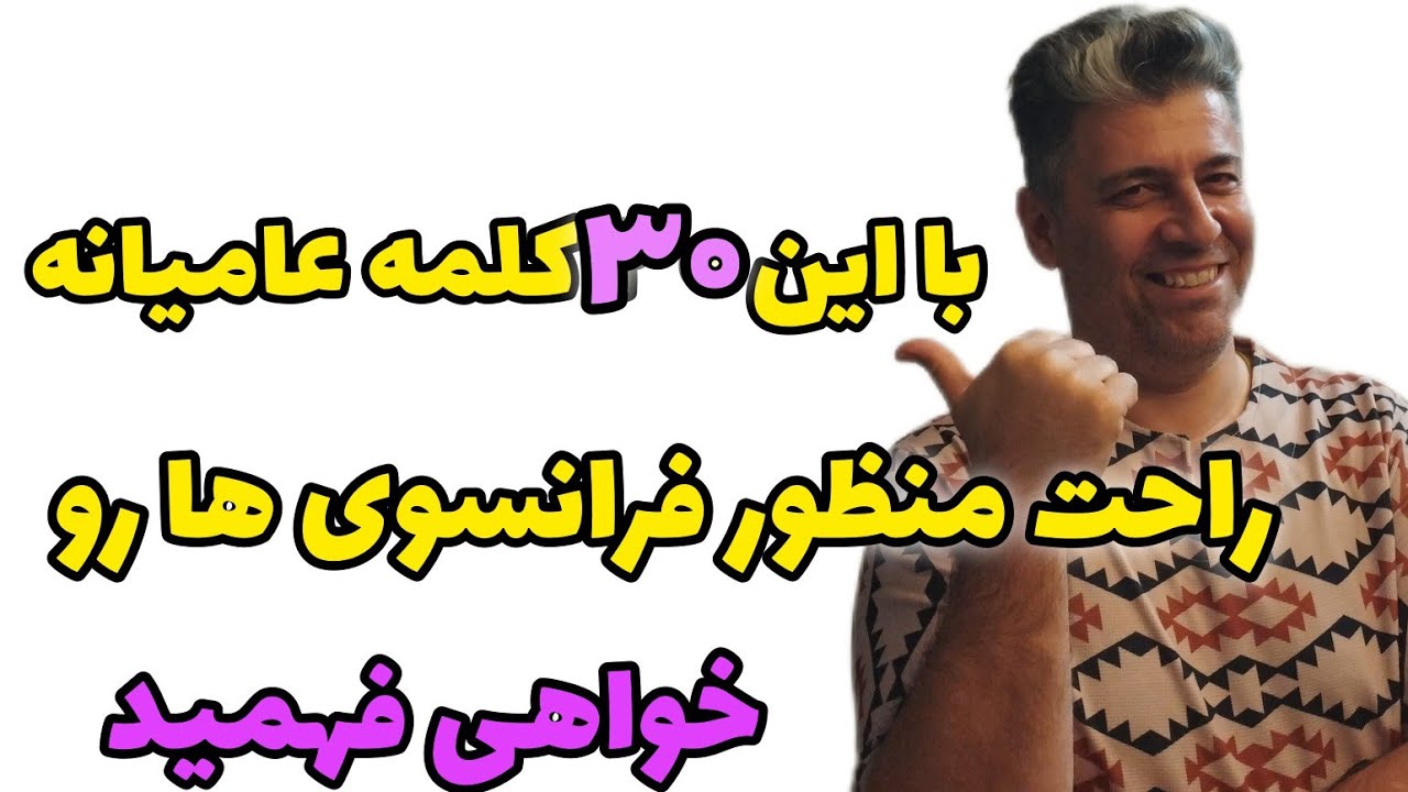 آموزش زبان فرانسه : با این 30 کلمه عامیانه فرانسوی راحت منظور فرانسوی ها رو متوجه خواهی شد