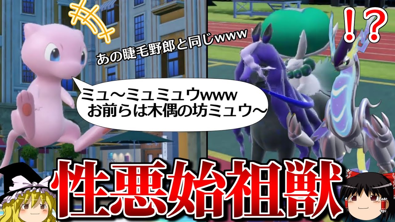 ミュウが禁伝を完封するロマンギミックパーティ【ポケモンSV】【ゆっくり実況】【ダブルバトル】