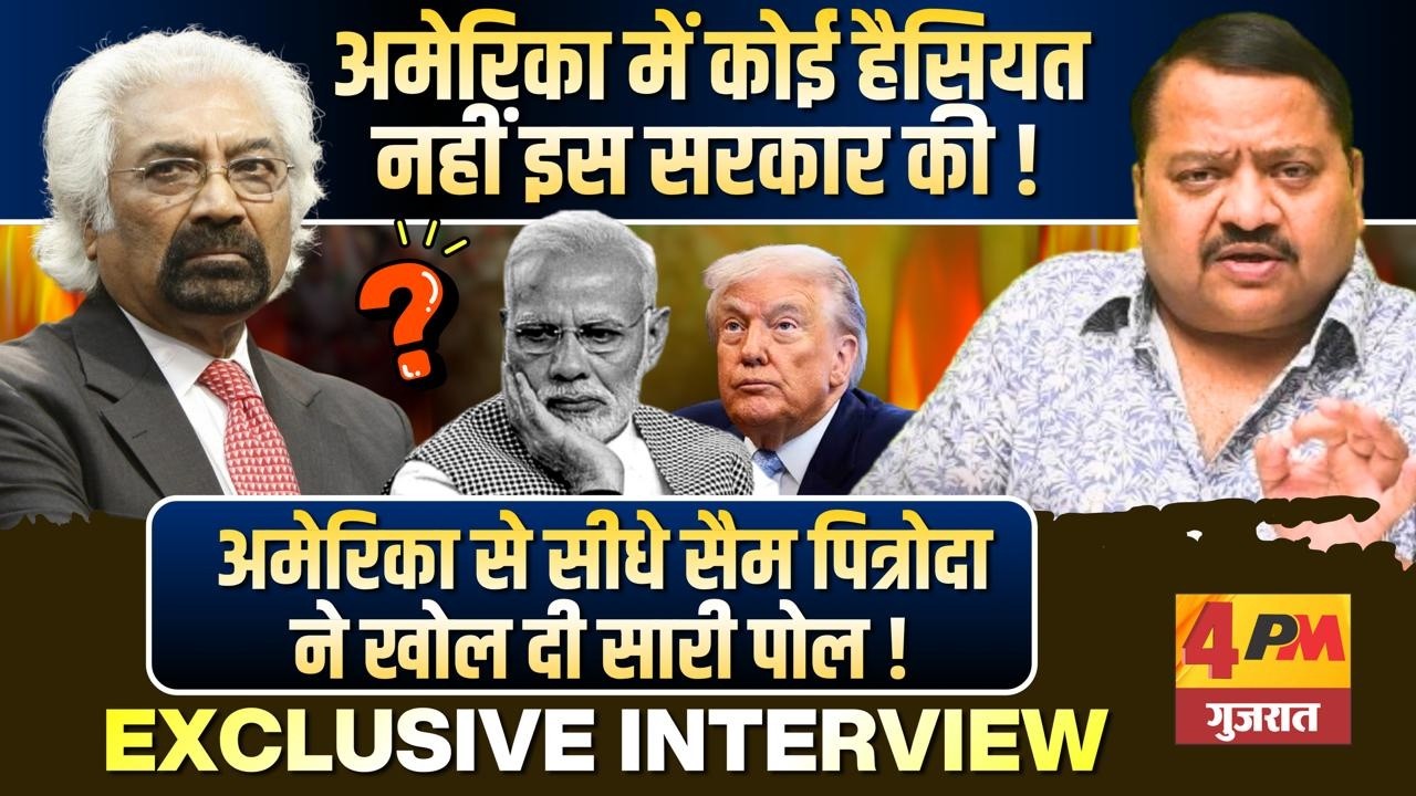 ये तमाशा दिल्ली से अमेरिका तक पड़ा भारी ॥ America ॥ Sam Pitroda
