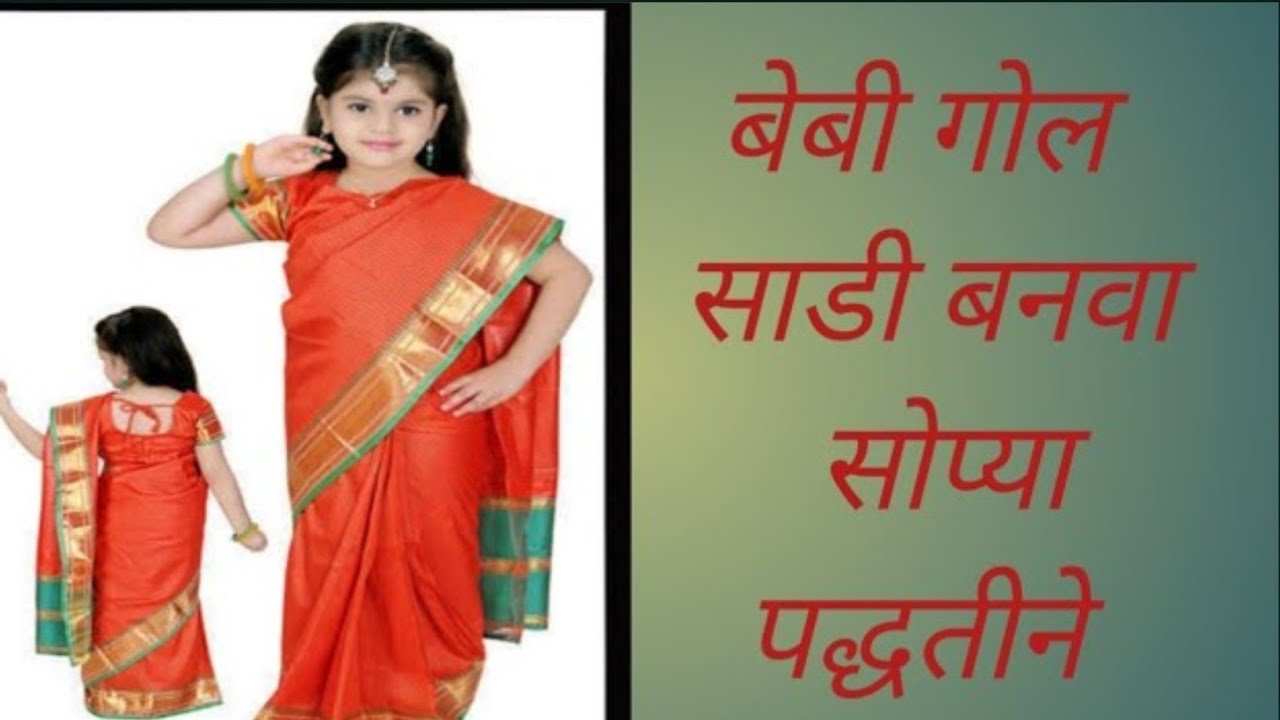 पाच ते सहा वर्षांच्या मुलीसाठी गोल साडी कटिंग आणि शिलाई || गोल साडी कटिंग आणि शिलाई 👇