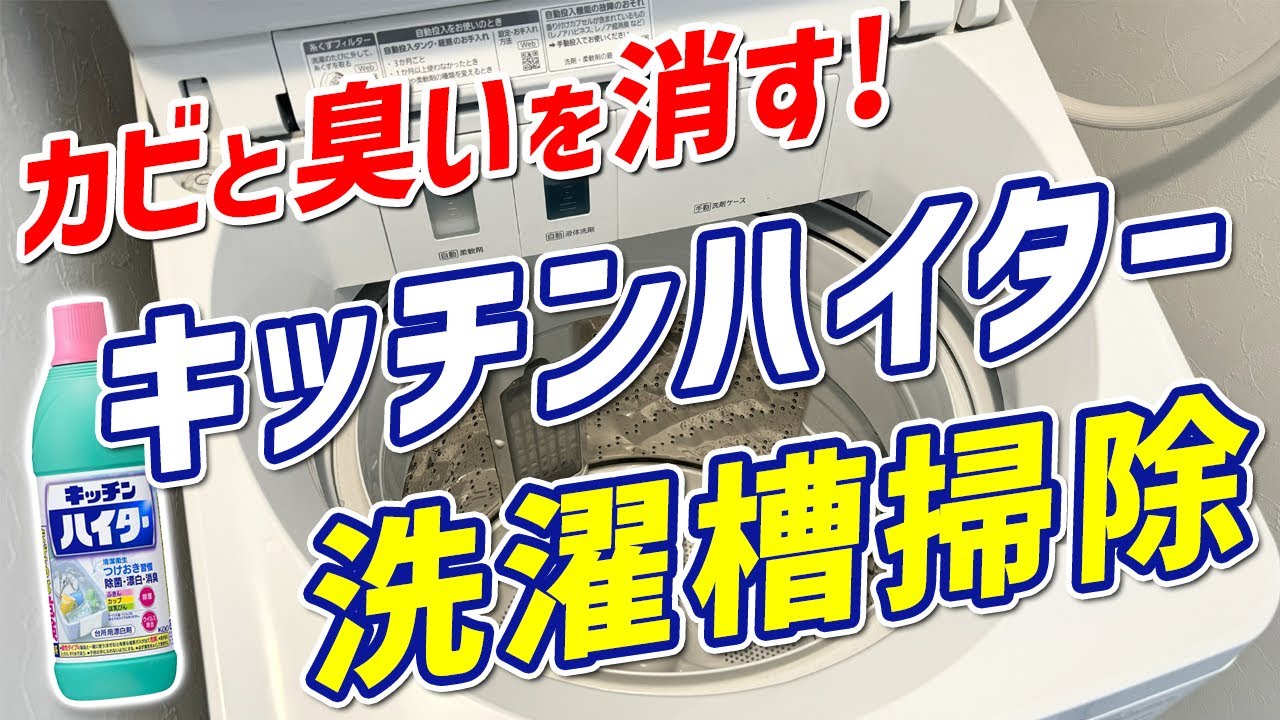 【効果絶大】キッチンハイターで洗濯機のカビとニオイを完全除去する方法！