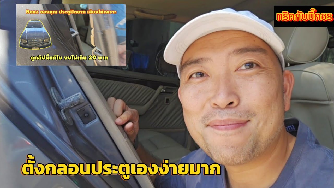 Benz w202 แก้กลอนประตู ด้วยงบ 20 บาท คลิป5นาทีมีประโยชน์ #กลอนประตูเบ๊นซ์