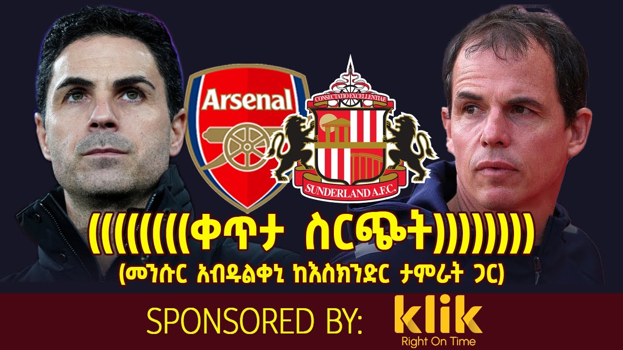 ቀጥታ ስርጭት.... Arsenal Vs     Sunderland (መንሱር አብዱልቀኒ ከእስክንድር ታምራት ጋር)