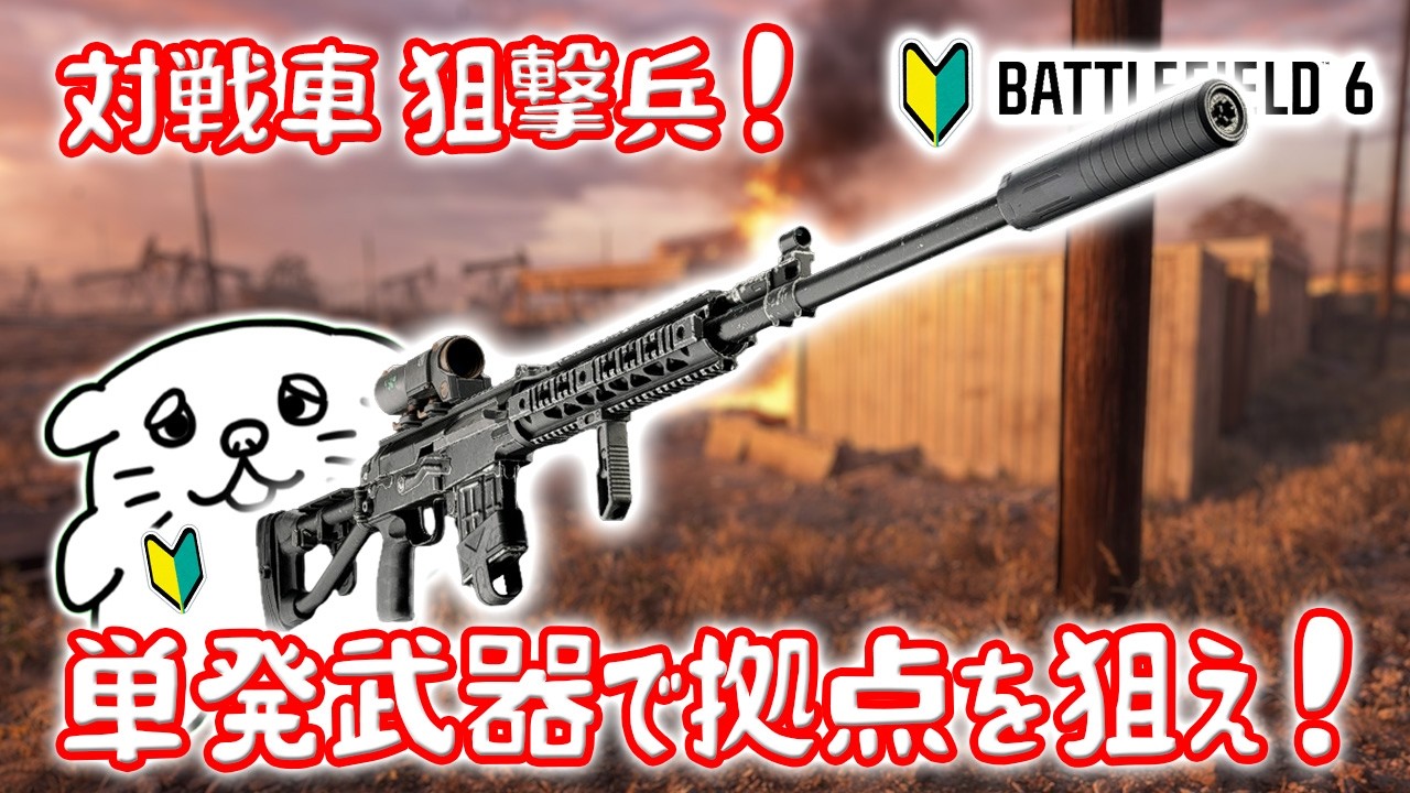スナイパーだけど拠点を攻めたい❗️セミオート銃で最前線に行ってみるよ‼【バトルフィールド6】