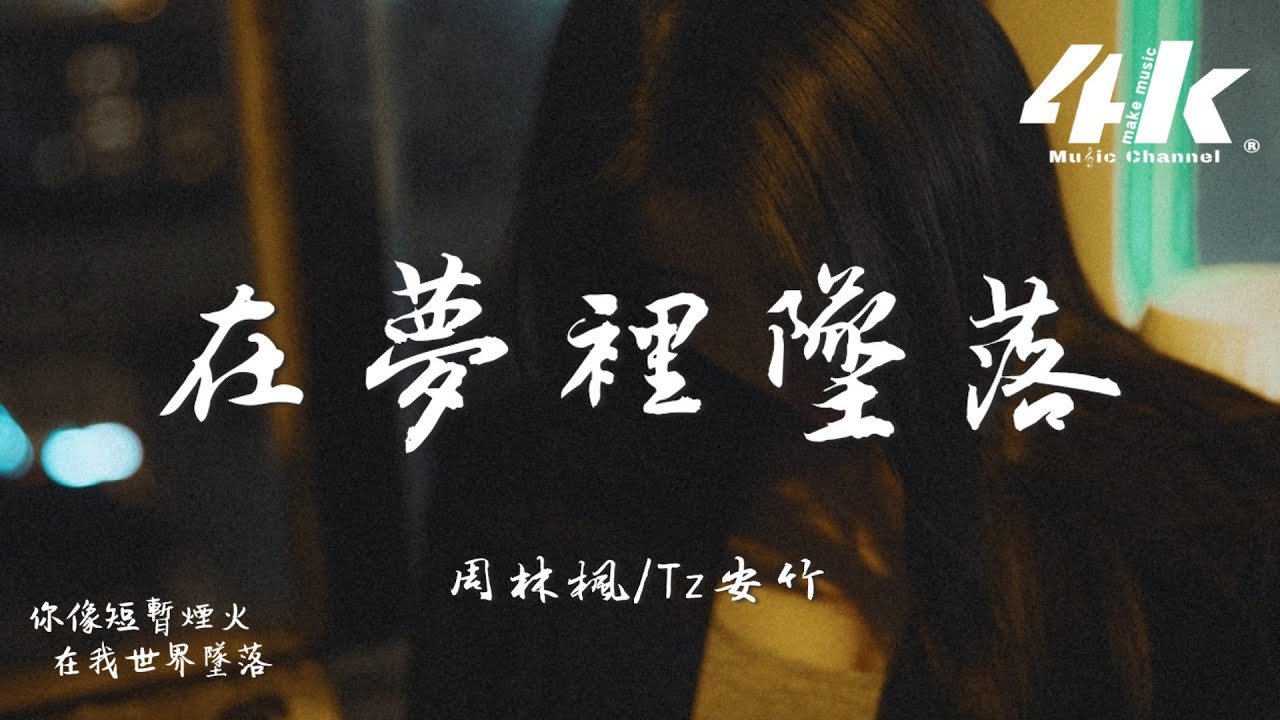周林楓/Tz安竹 - 在夢裡墜落『在夢裡面墜落，別再和你錯過。』【高音質|動態歌詞Lyrics】♫