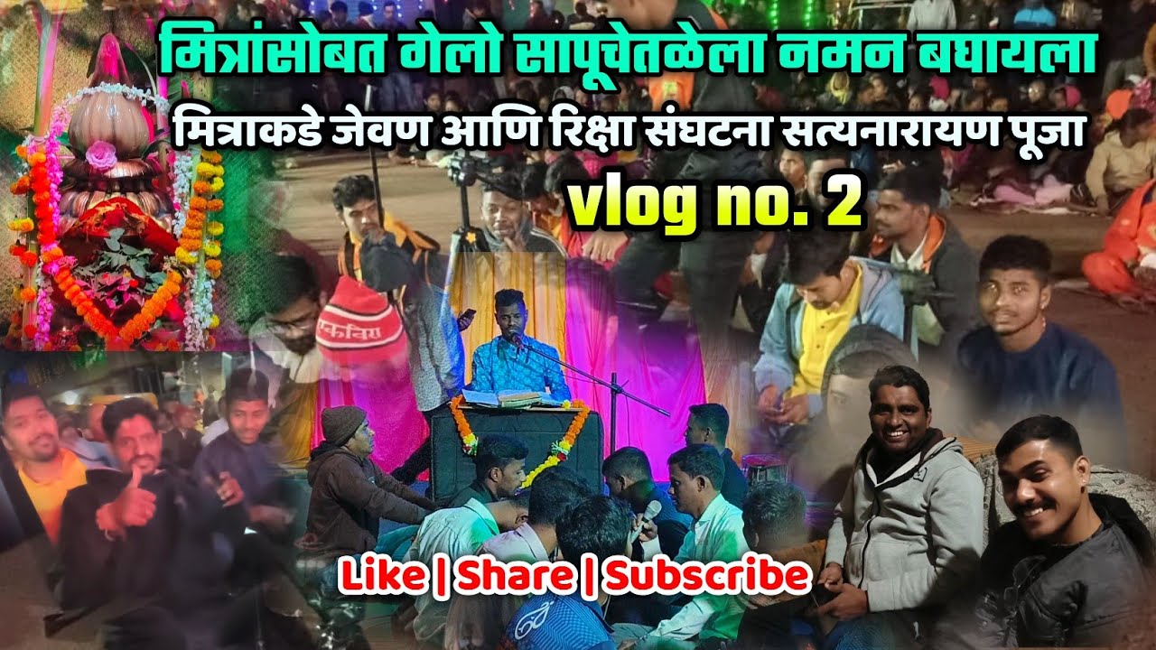 🔴 vlog 2 | सापूचेतळेला गेलो नमन बघायला🥳😊| रिक्षा संघटना सत्यनारायण पूजा🌺🙏| युट्यूबर मित्राकडे  जेवण