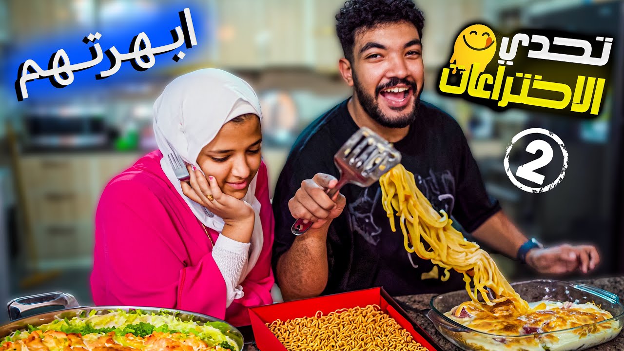 اخيرا هخسرها واخد حقي😎 اقوى تحدي اختراعات في الطبخ 👨‍🍳الدكتور يحيى VS نيرة🤩 جبنا العيد😂😢