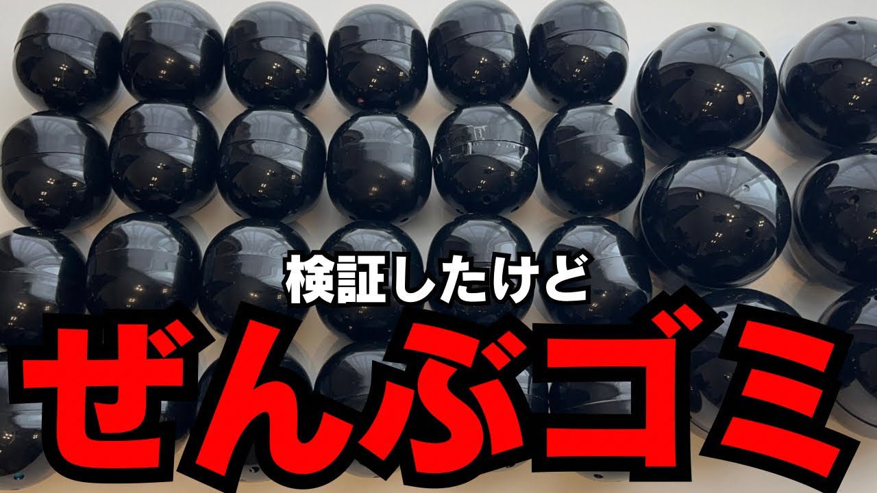 【もうやらない】１回100円の闇ガチャ買い占めてみた