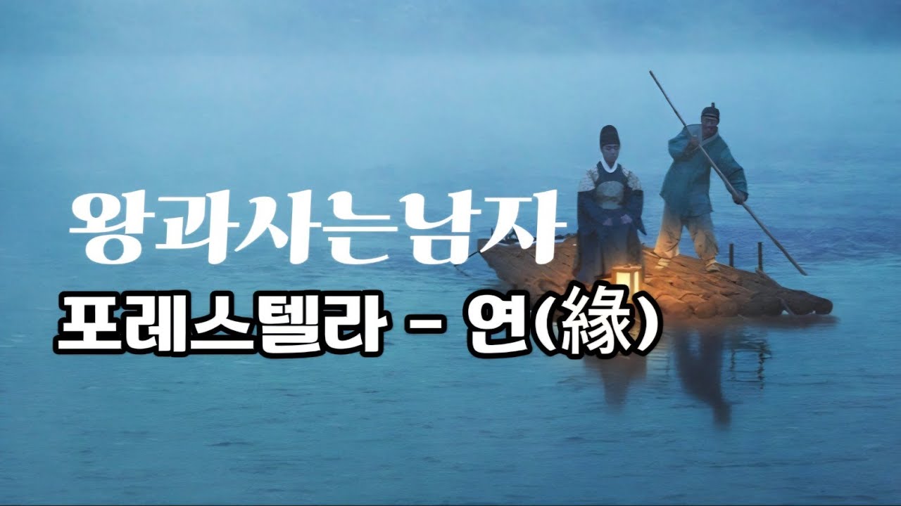 #포레스텔라 - 연#Forestella - Ties#왕과사는남자#박지훈