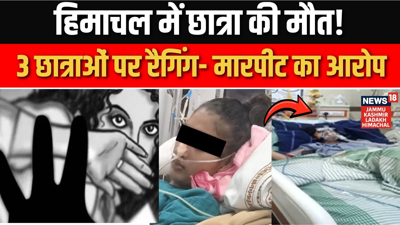Breaking News: Ragging से छात्रा की मौत, Professor भी आरोपी! | Dharamshala | Himachal | News18jklh
