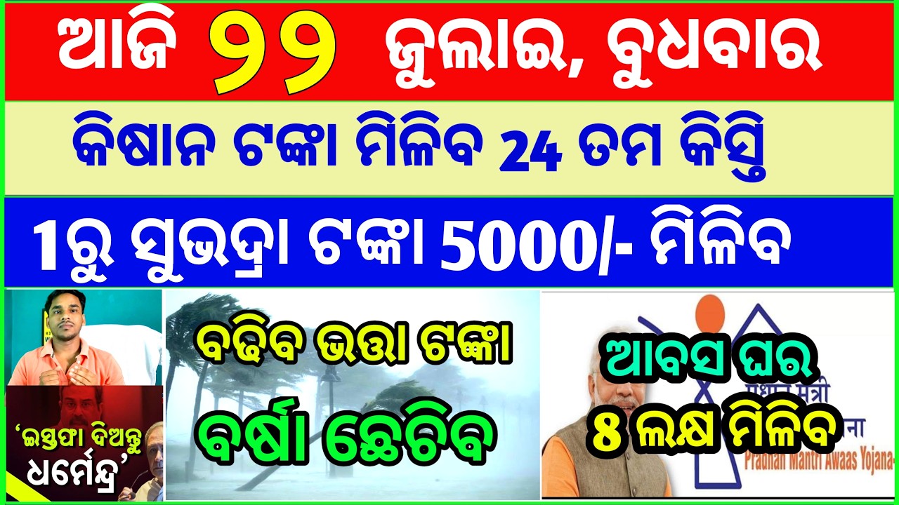 Today's breaking news odisha || Odia News | 22 July 2026 | CM Kisan |subhadra yojana online aply
