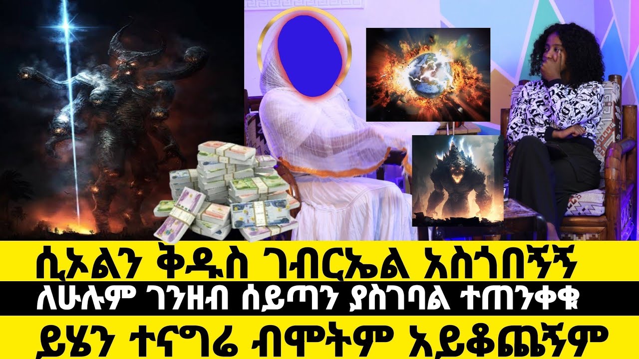 ቅዱስ ገብርኤል ተናገሪ ብሎ አስጠንቅቆኛል ስሙኝ! werkezebo ወርቀዘቦ የኛ ጉዳይ