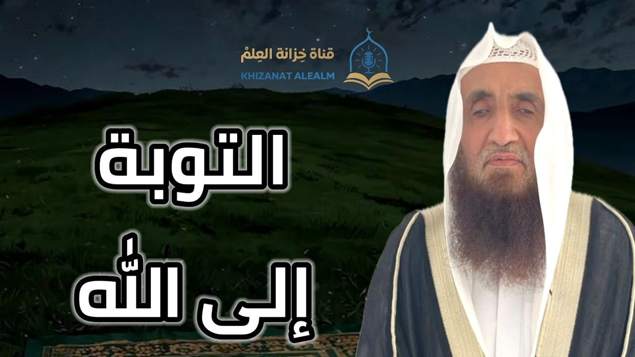 التوبة إلى الله. |مسجد قباء| للشيخ أ. د. محمد بن ناصر الحميد. 