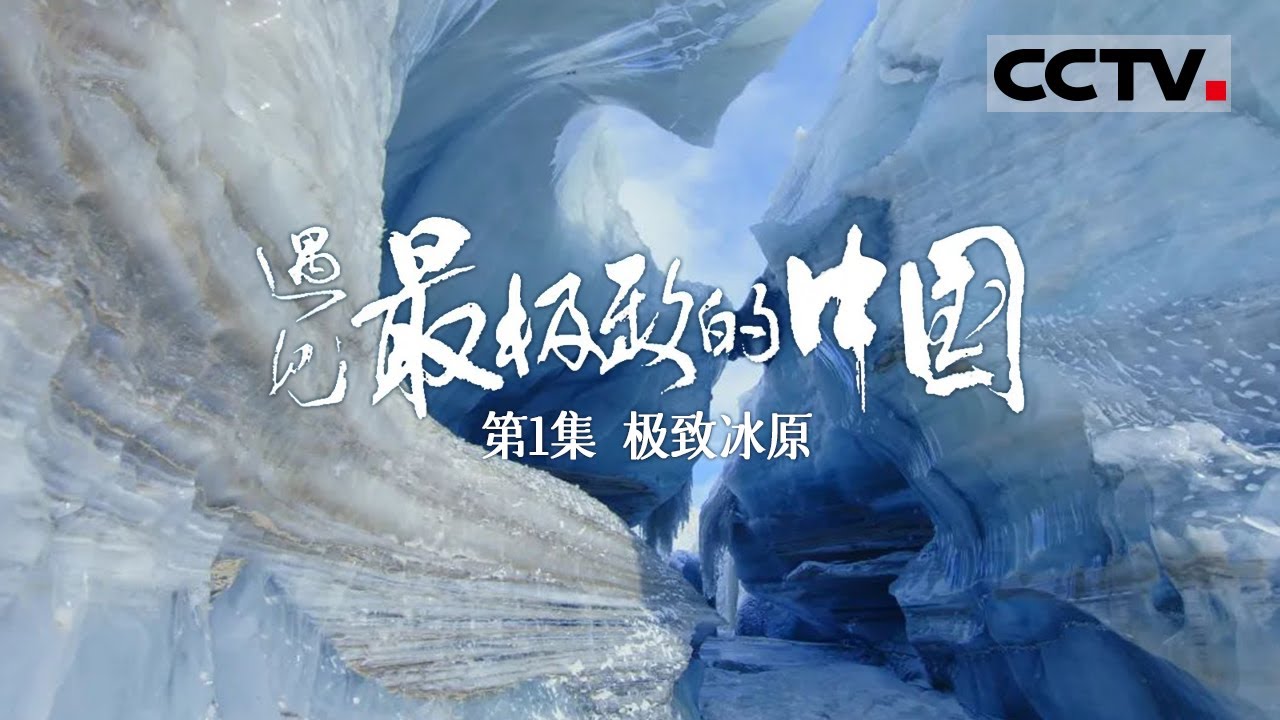 【ENGSUB】《遇见最极致的中国》第1集 普若岗日——地球第三极上最大的冰原 冰川、湖泊、沙丘共生 堪称世界奇观！【CCTV纪录】