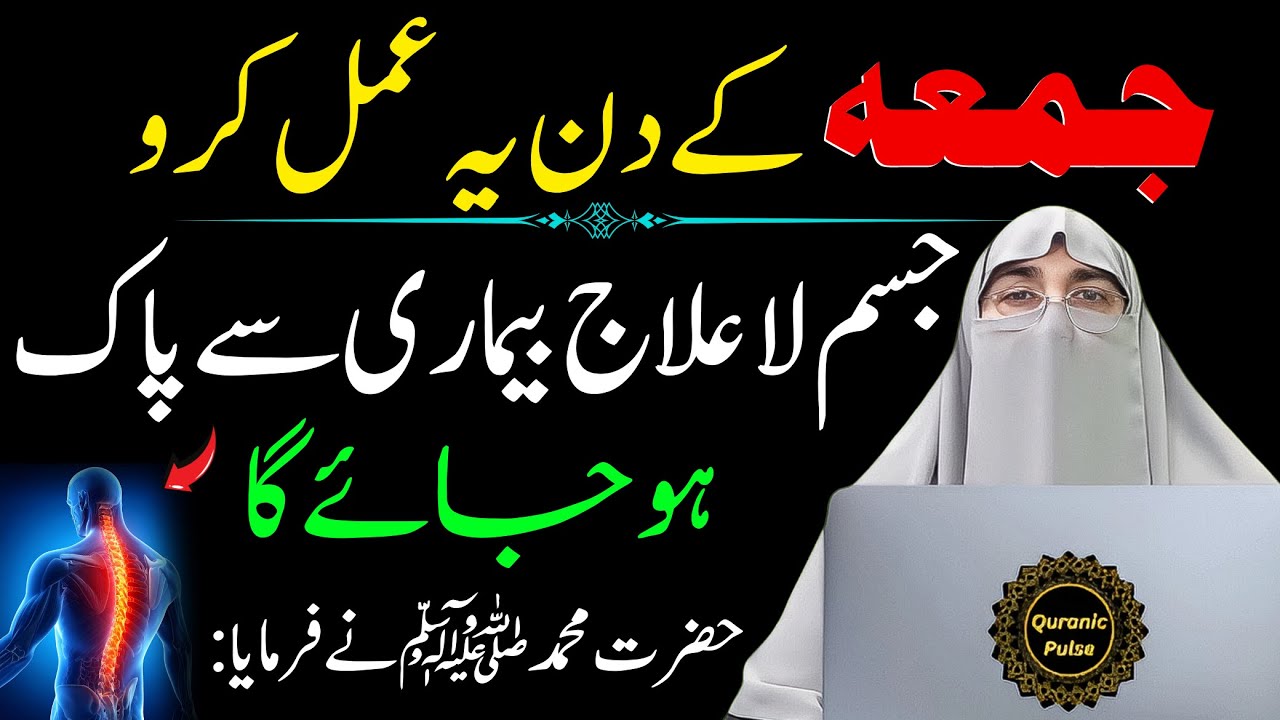 Jumma Ke Din Ka Powerful Amal | Har Lailaj Bimari Se Shifa Hogi | Dr.Farhat Hashmi Bayan 2026