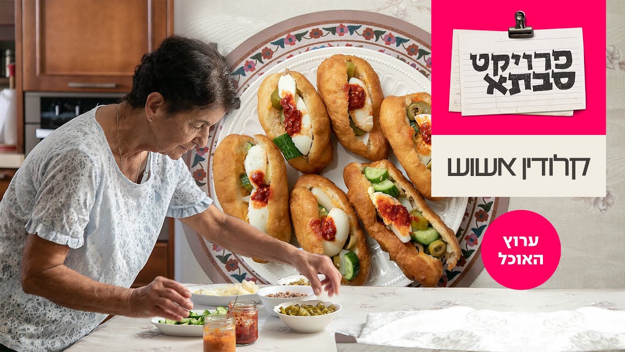 פרוייקט סבתא: הפריקסה של קלודין אשוש | ערוץ האוכל