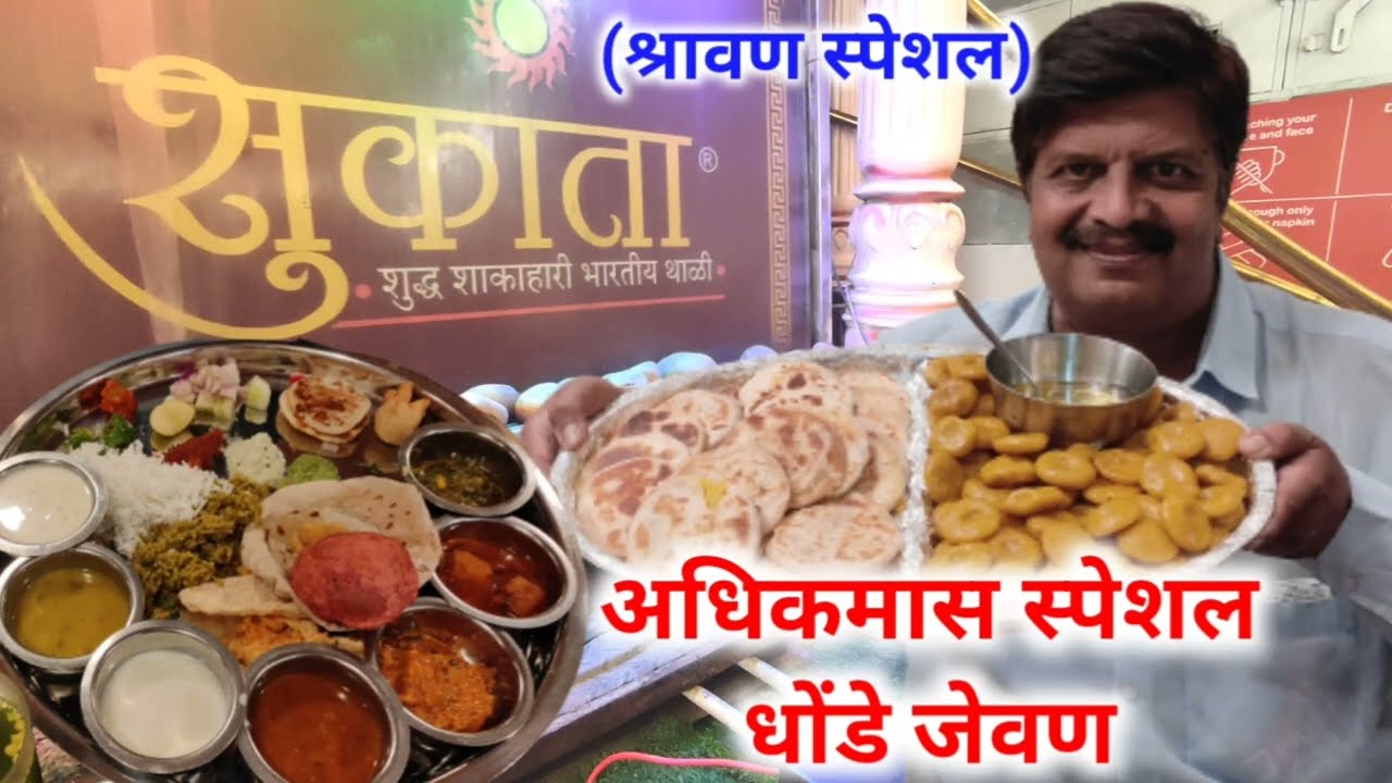 हाॅटेल सुकांता अधिकमास स्पेशल धोंडे जेवणाचा बेत पुरणपोळी आणि रबडी सह #सुकांता, #sukanta,