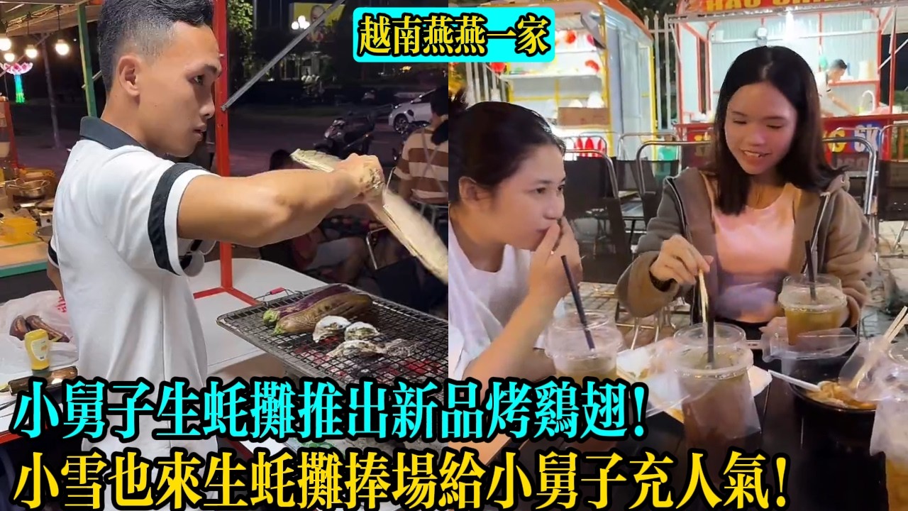【越南燕燕一家】小舅子生蠔攤推出新品烤雞翅！小雪也來生蠔攤捧場給小舅子充人氣！