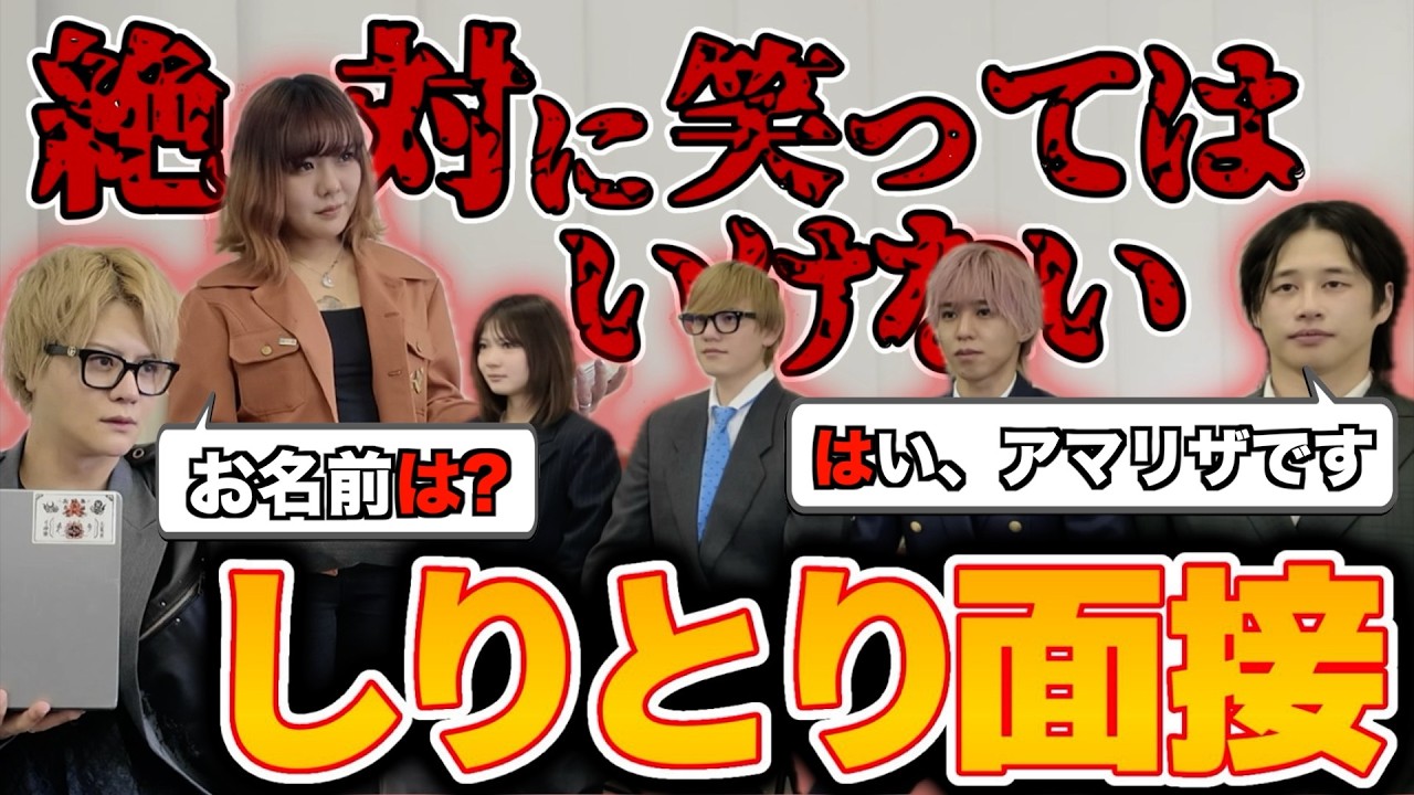【残り102日】フォーエイト解散!?最後の笑ってはいけない「しりとり面接」が過去１腹筋崩壊したwww