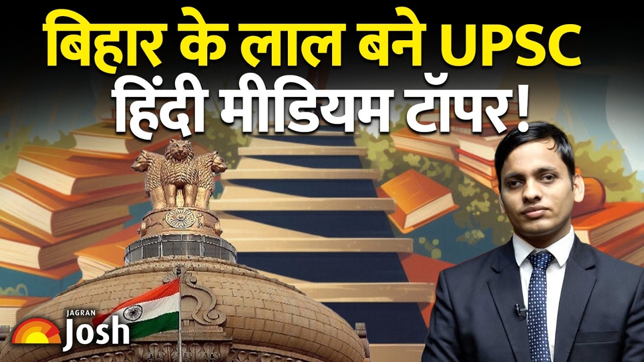 UPSC Result 2025: बिहार के लाल ने रचा इतिहास! Ravi Razz बने Hindi Medium टॉपर (AIR 20)