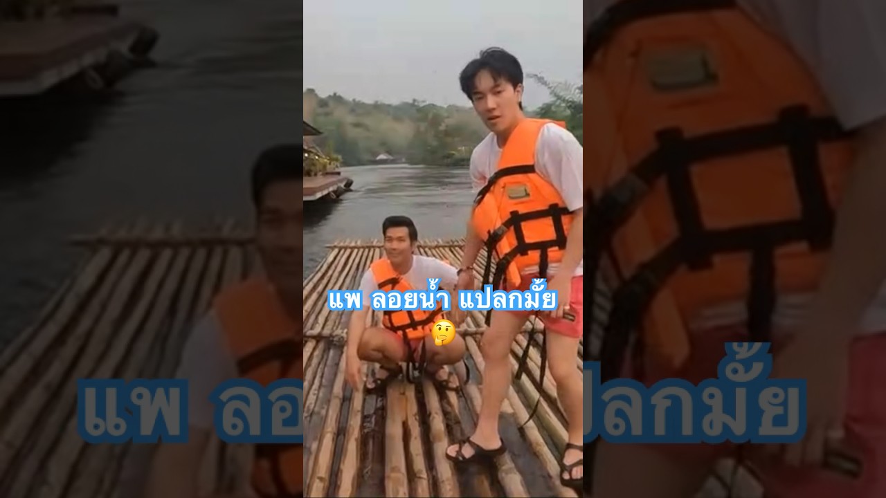 #ล่องแพ #กาญจนบุรี #lenyaichannel #เปิดซิง
