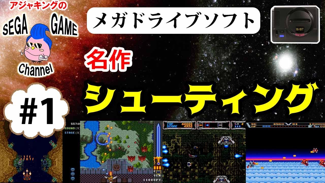 【メガドライブソフト】名作シューティングゲーム特集その1