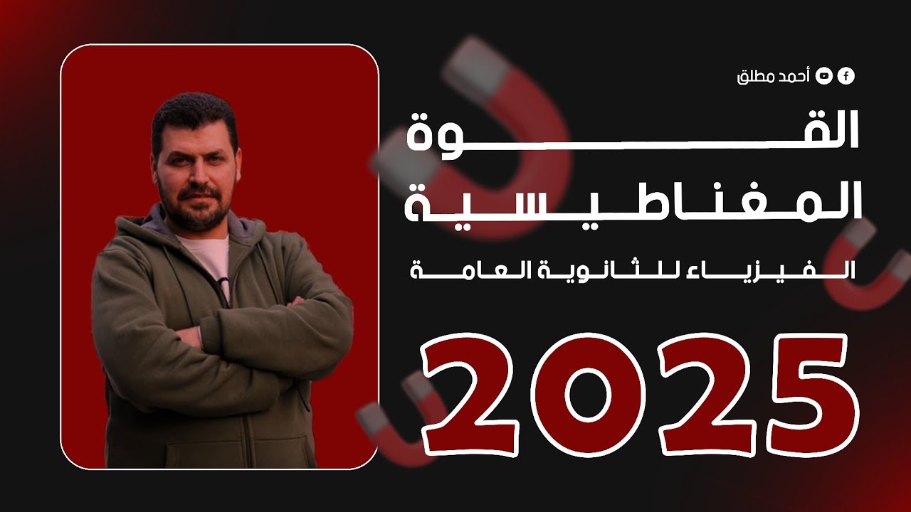 القوة المغناطيسية لورنز - الحلقة 1