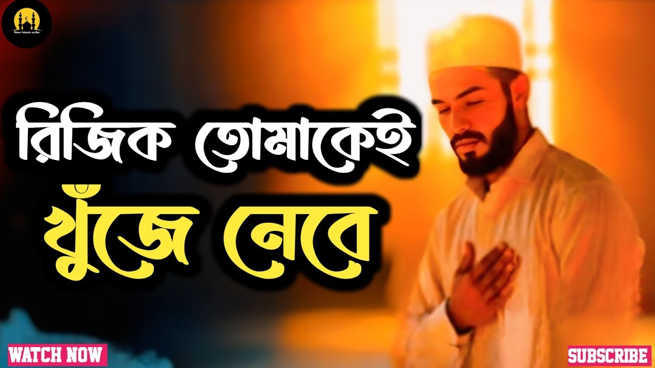 “রিজিক তোমাকে খুঁজে নেবে — একবার মন দিয়ে শুনে দেখো । Islamic Motivation । Islamic reminder 