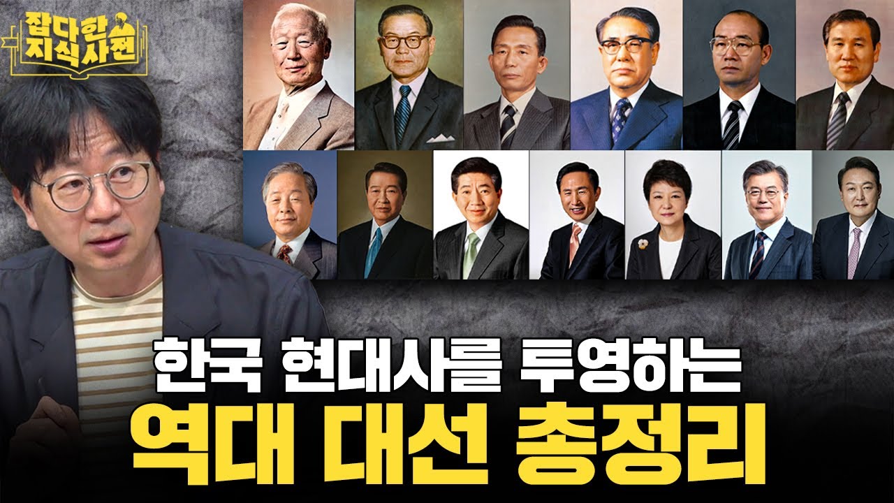 투표 전 보면 좋은 영상🗳️ 대한민국 1대~20대 대선 하나하나 짚어보기