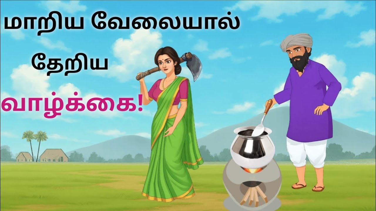 மாறிய வேலையால் தேறிய வாழ்க்கை-A fulfilling life due to a change in work-Pearl & Peace Stories Tamil 