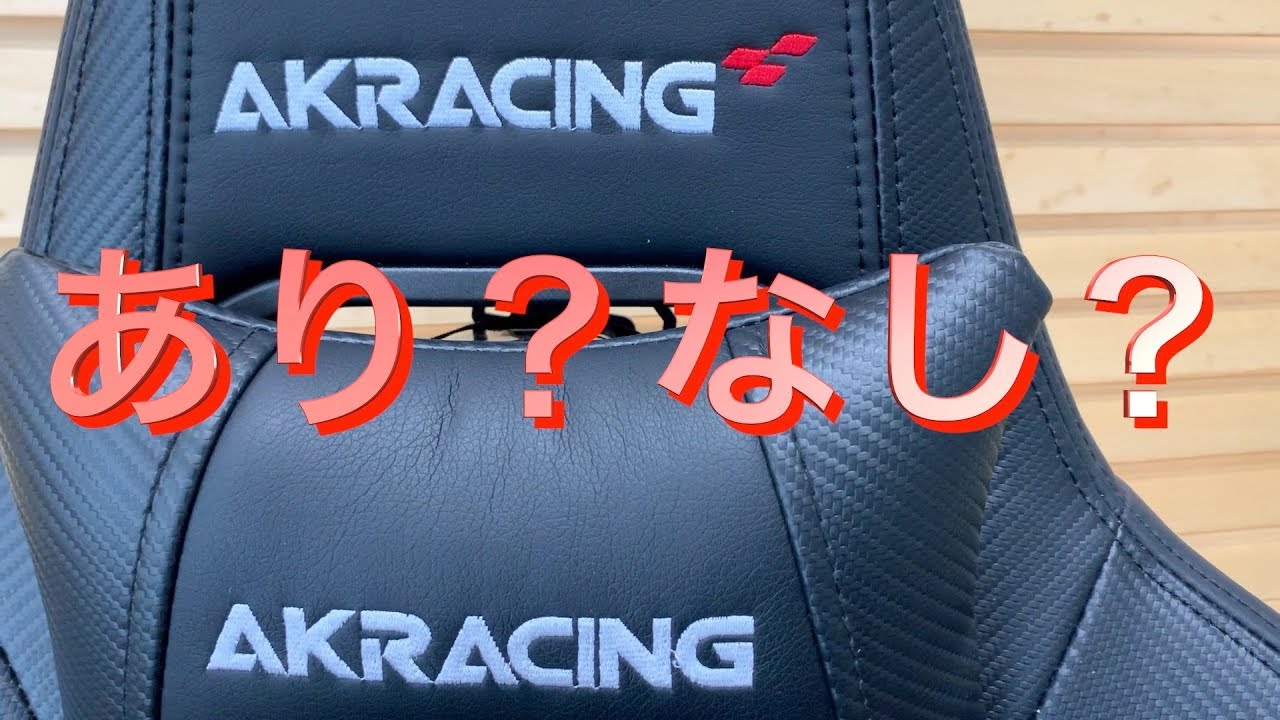 ３ヶ月使用した【本音・ガチ】レビュー　AKRacingゲーミングチェア