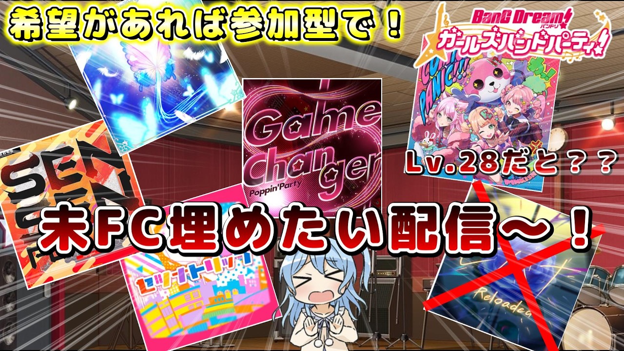 【ガルパ】未FCの楽曲を埋めたい配信～！希望があれば参加型でやります～！【バンドリ】