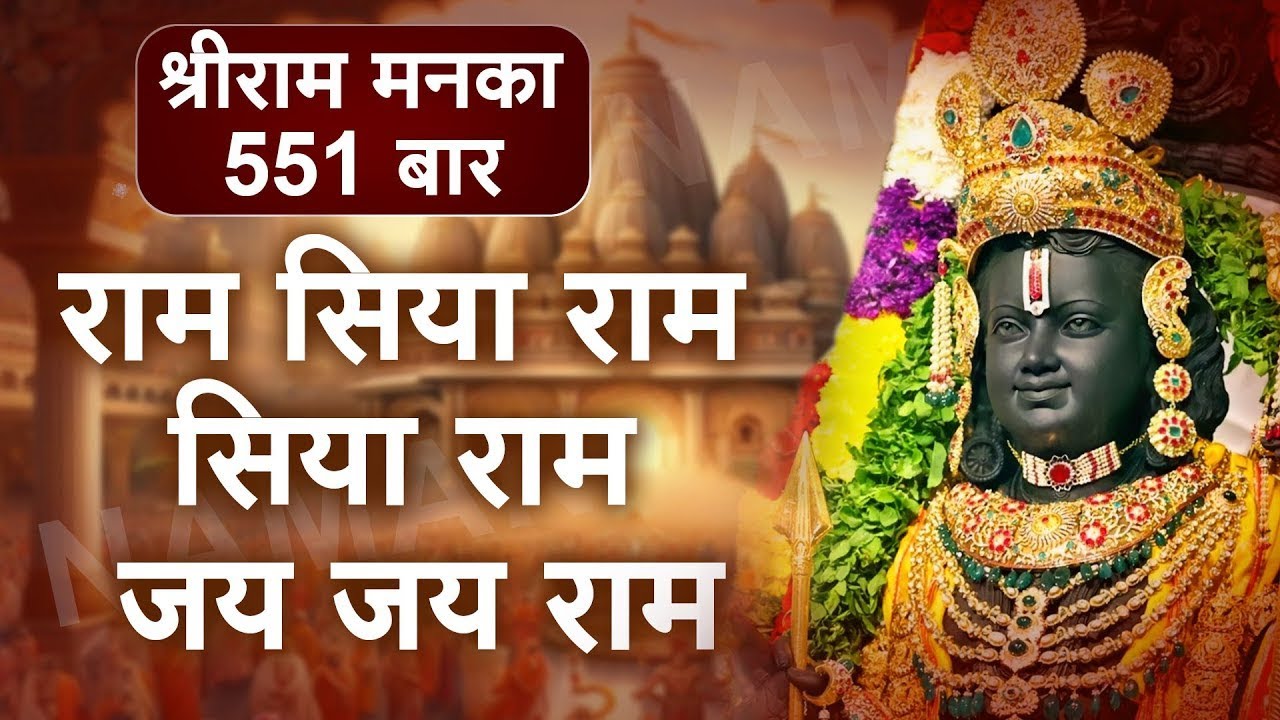 श्रीराम मनका 551 बार | राम सिया राम - सिया राम - जय जय राम - राम नाम धुन सुनो रे साधो | राम नाम धुन