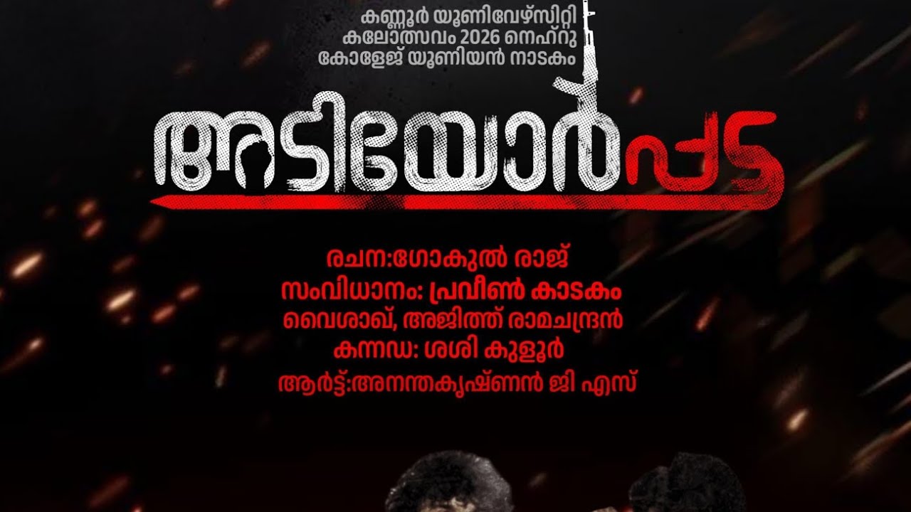  Abhiram # Kannada Drama# Nehru College # Kannur Univerity Union Kalolsavam 2026 # Adiyor Pada