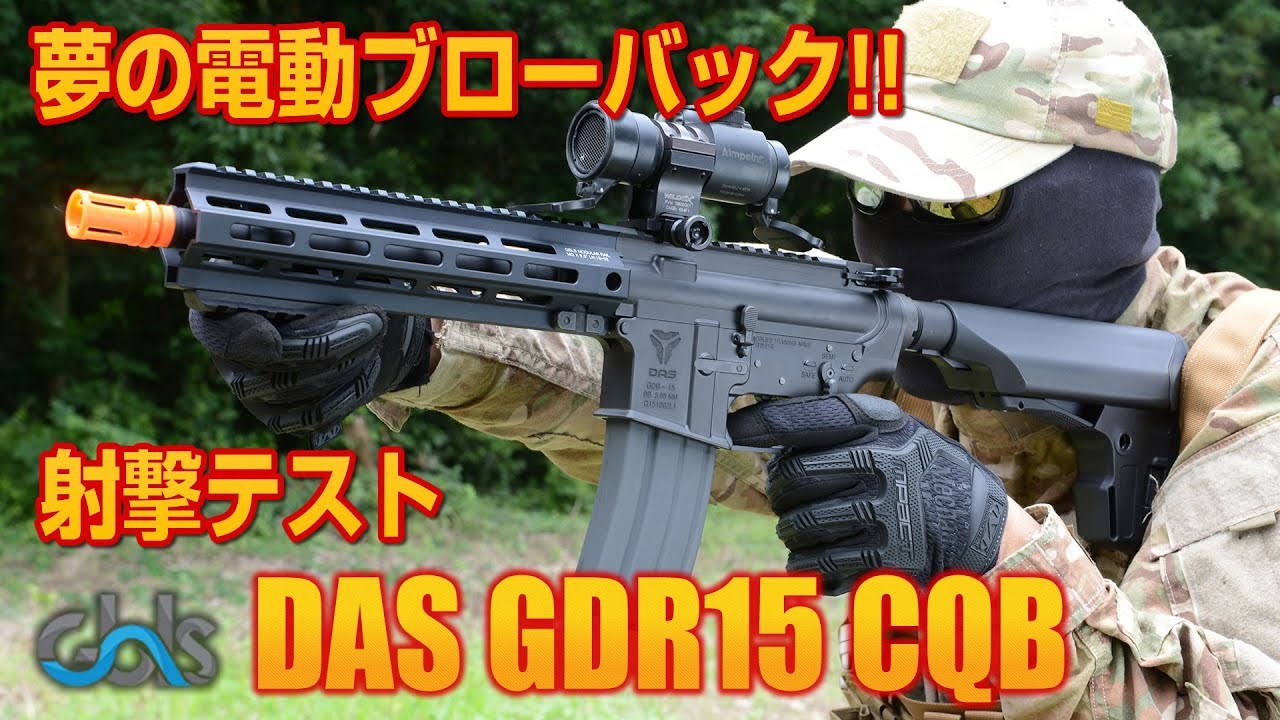 DAS GDR15 CQB GBLS 電動ガン エアガン レビュー Airsoft