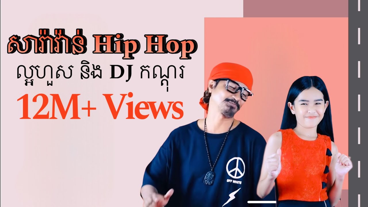 សារ៉ាវ៉ាន់ Hip Hop / ច្រៀងដោយល្អហួស&DJ កណ្តុរ
