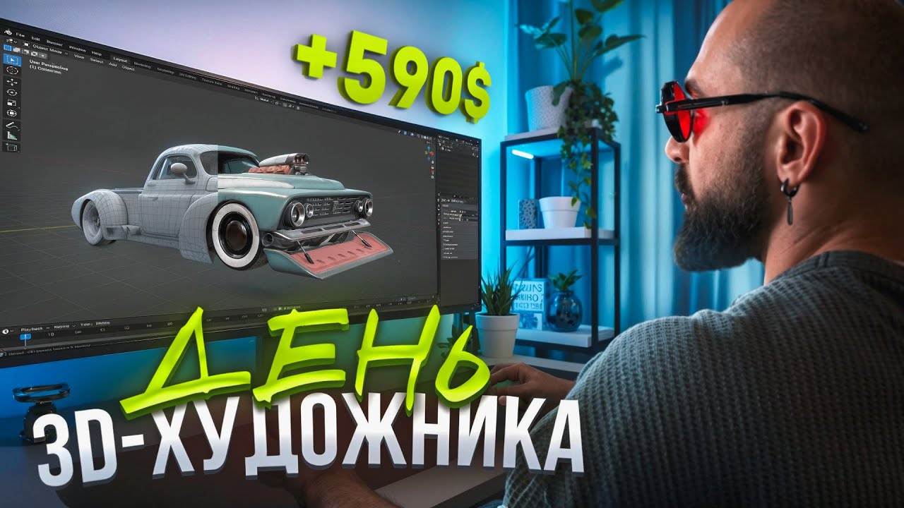 РЕАЛЬНИЙ ДЕНЬ ІЗ ЖИТТЯ 3D-ХУДОЖНИКА