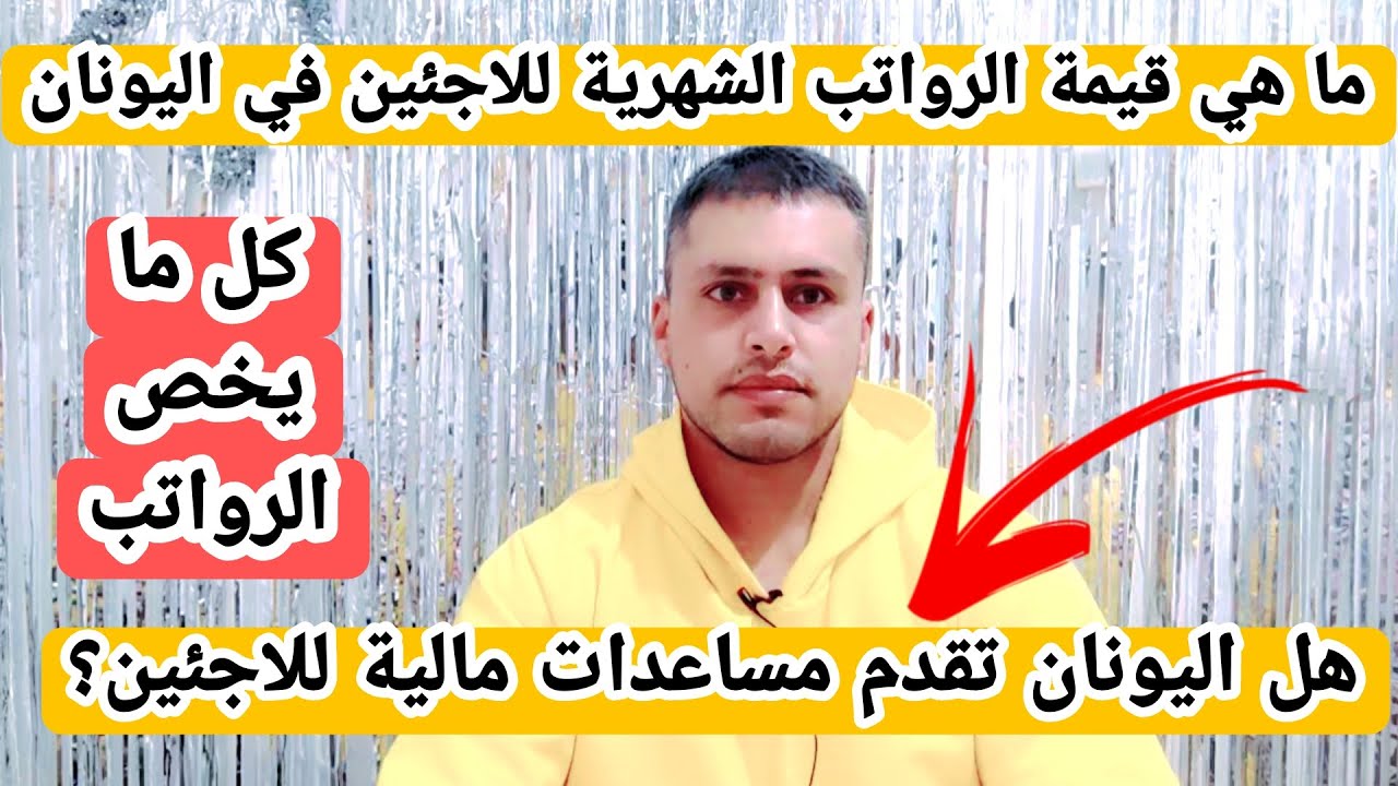 اليونان المساعدات المالية للاجئين والمهاجرين