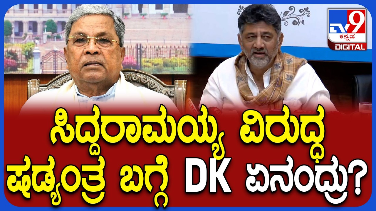 DK Shivakumar: ಸಿಎಂ ಸಿದ್ದರಾಮಯ್ಯ ವಿರುದ್ಧ ಷಡ್ಯಂತ್ರದ ಬಗ್ಗೆ ಡಿಸಿಎಂ ಡಿಕೆಶಿ ಹೇಳಿದ್ದೇನು?| #TV9D