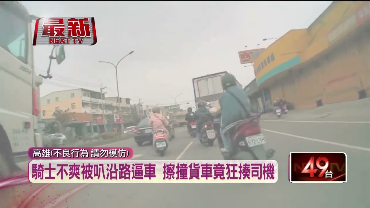 騎士擦撞竟狂毆貨車司機　壓在地拉去撞鐵門