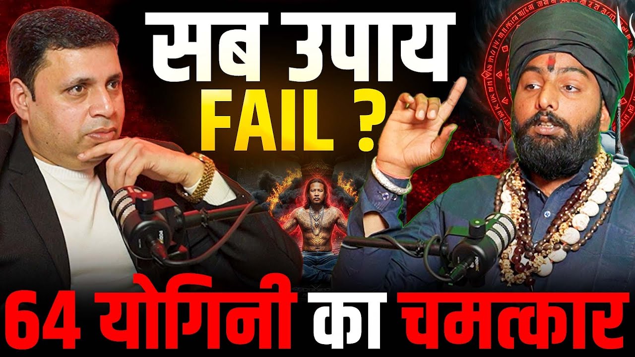 64 योगिनी कौन हैं? इनकी साधना से क्यों बदल जाती है किस्मत | EP-187 | The Vikas Podcast Show