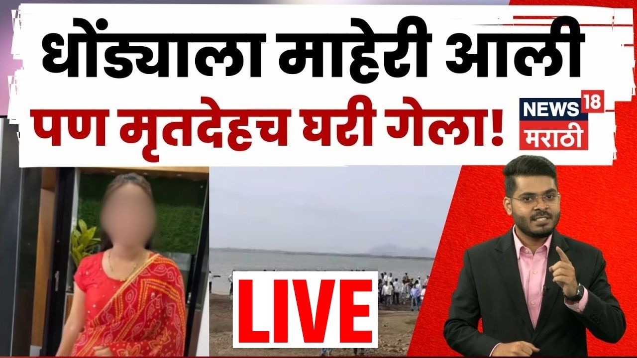 Nashik Crime News LIVE | धरणात बुडून एकाच कुटुंबातील 4 जणांचा मृत्यू! | N18L