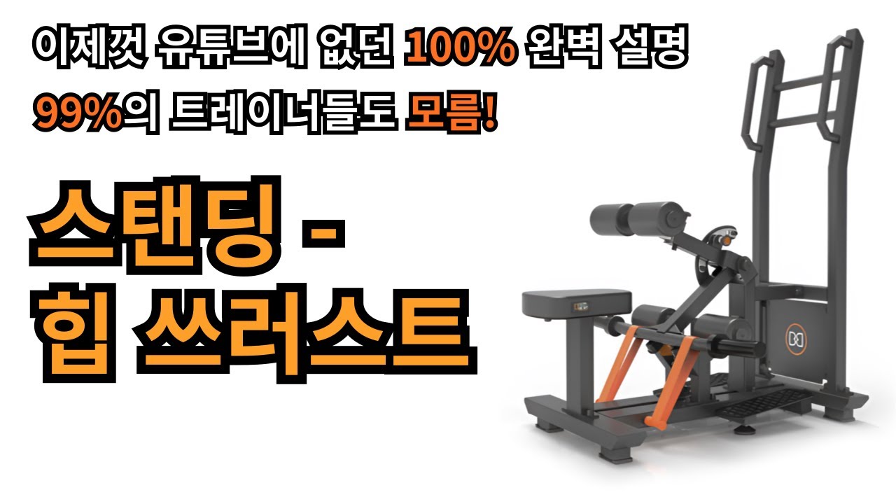 99% 트레이너가 모르는 스탠딩 힙쓰러스트 사용법 & 꿀팁