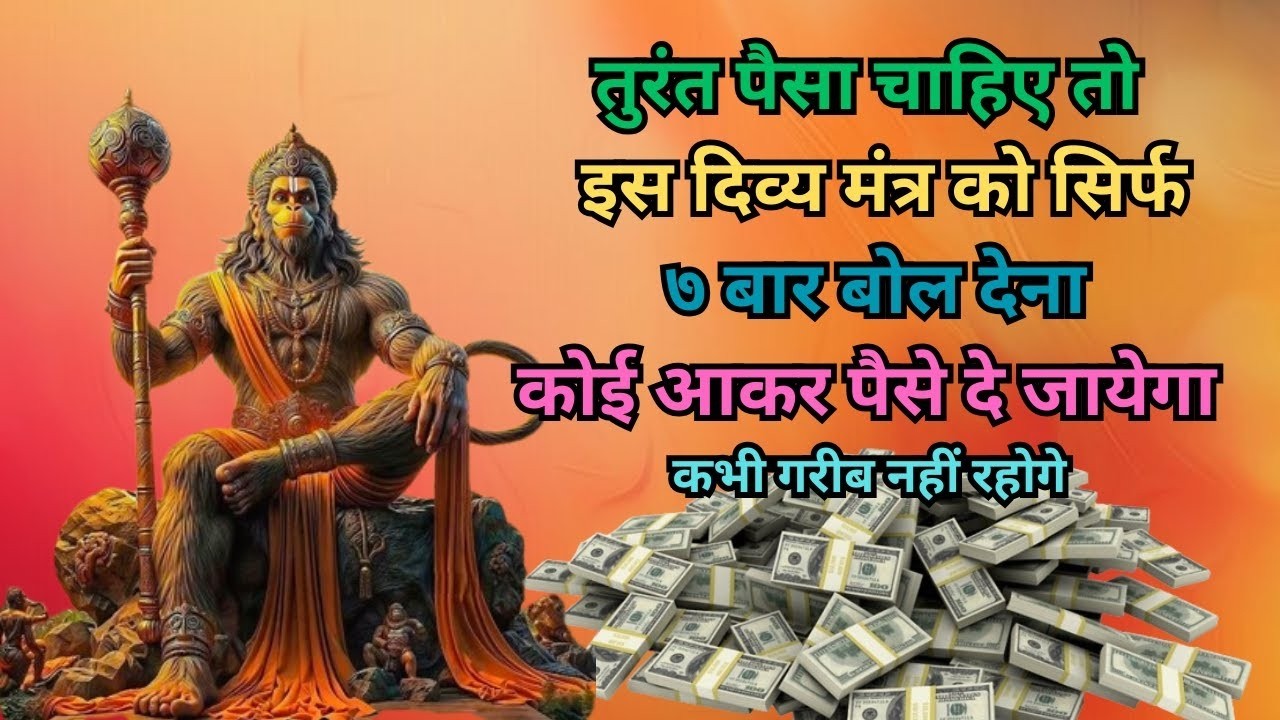 हनुमान मंत्र | 5 मिनट में धन और समृद्धि का अनुभव | hanuman mantra #wealthmantra #hanuman