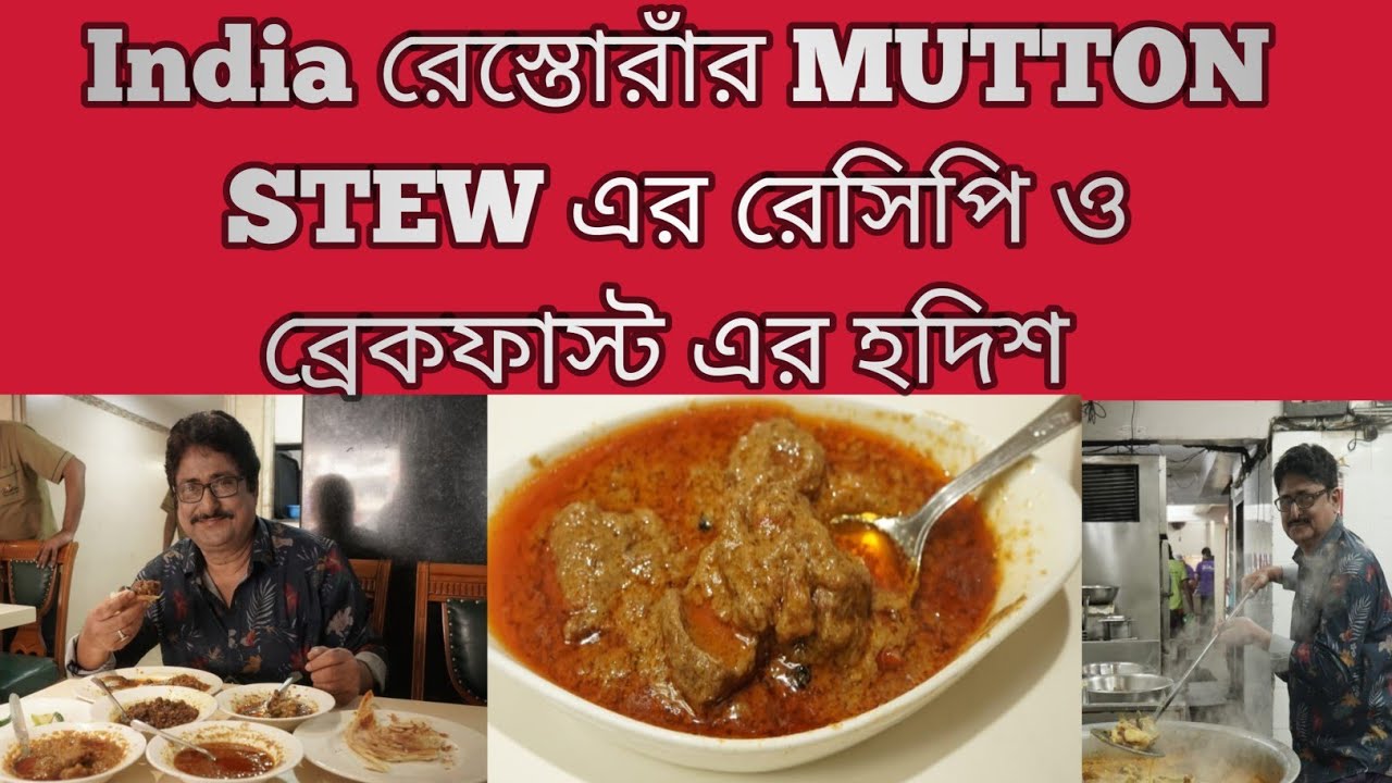Recipe of India Restaurant's Famous Mughlai Mutton Stew