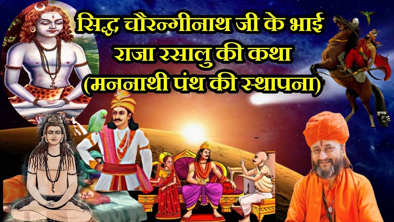 Raja Rasalu ji ki Katha(Mannathi Panth ki sathapna) कथा राजा रसालु जी की। (मननाथी पन्थ की स्थापना)