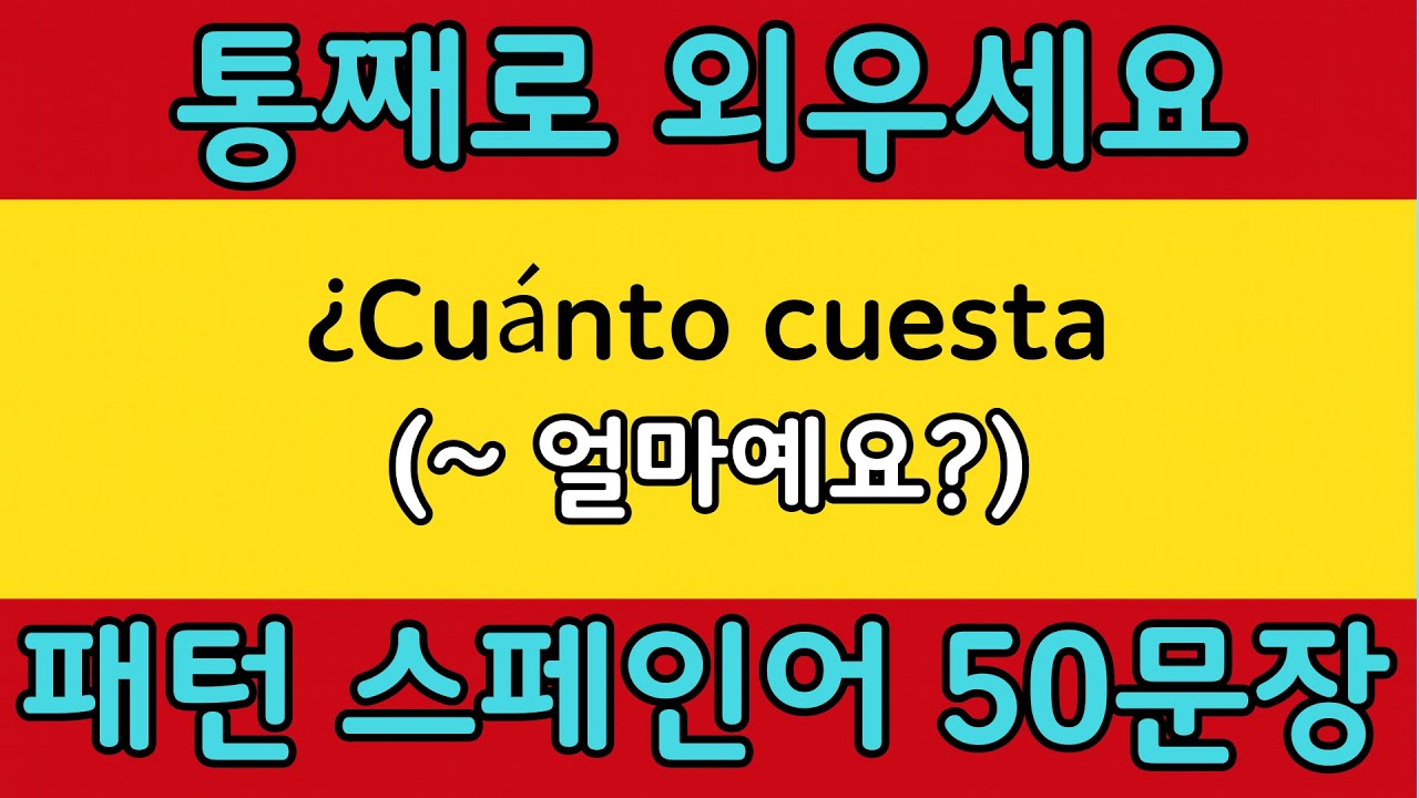 패턴으로 배우는 쉬운 스페인어 #11 | ¿Cuánto cuesta = (~ 얼마예요?) | 스페인어 회화 공부 쉽게 배우기