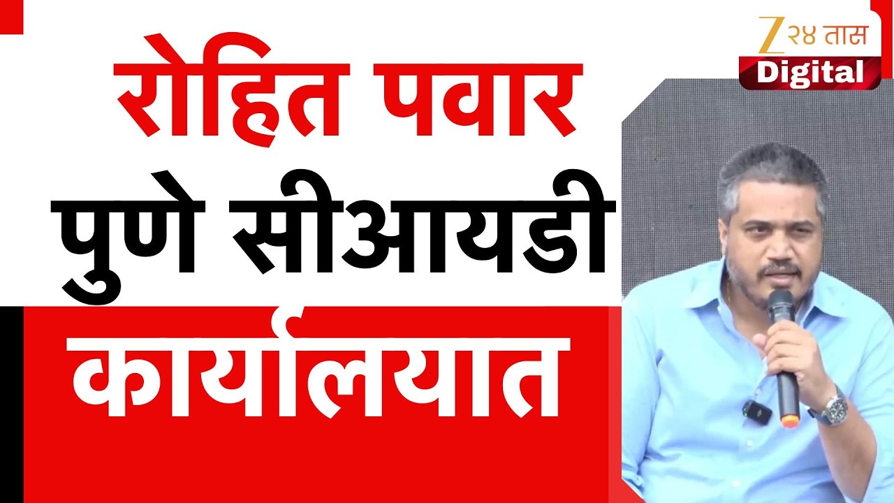 Rohit Pawar At Pune CID | रोहित पवार पुणे सीआयडी कार्यालयात