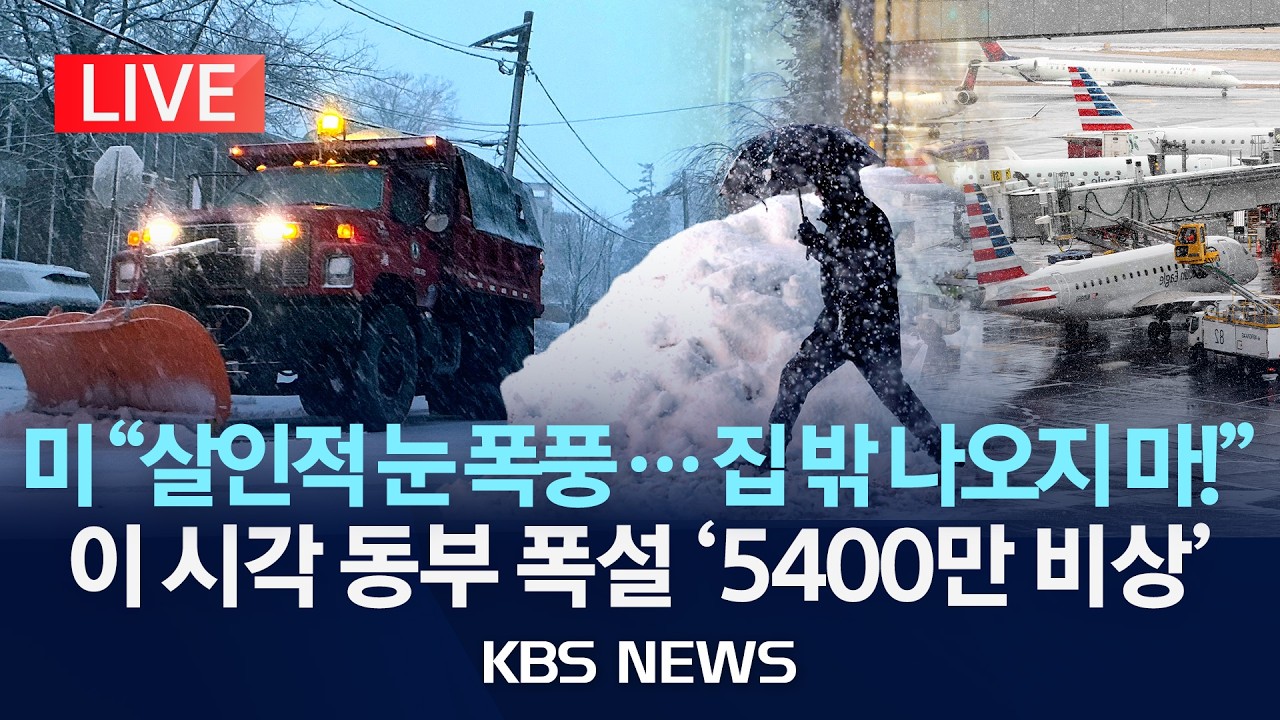 [🔴LIVE] 미 동부 눈 폭풍 실시간 