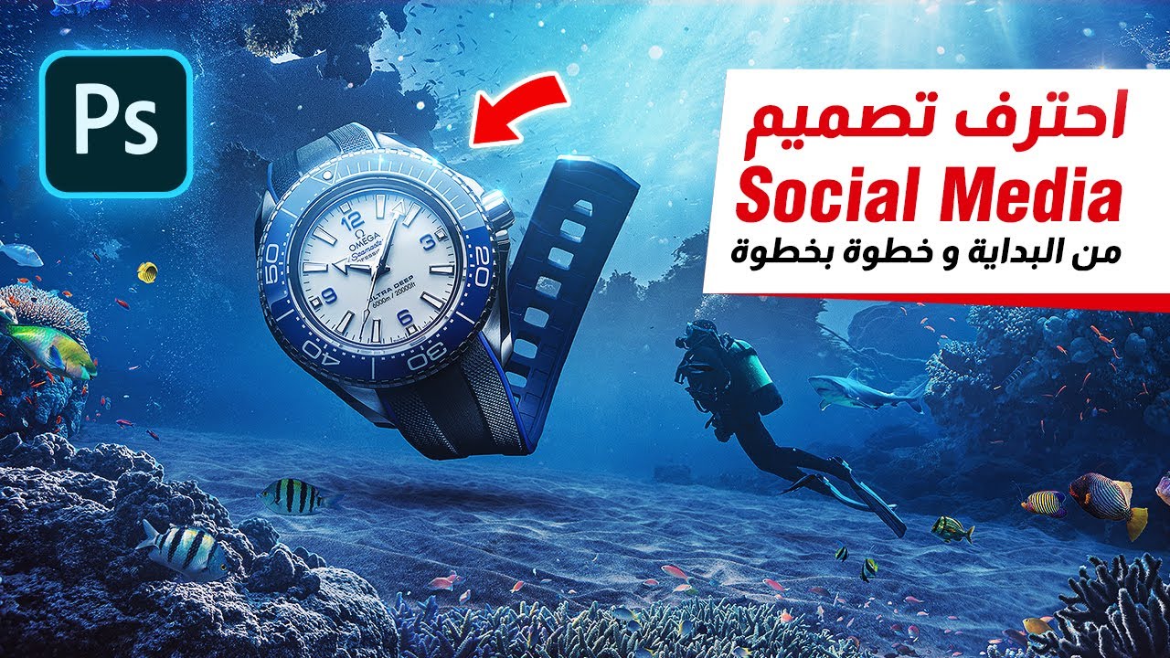 ازاي تعمل تصميم سوشيال ميديا لساعة ضد المياه ؟ | شرح الفوتوشوب | Social Media Design